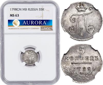 5 копеек 1798 года