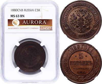 5 копеек 1880 года