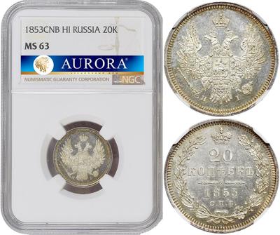 20 копеек 1853 года
