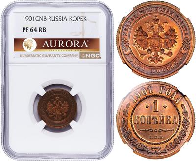 1 копейка 1901 года СПБ