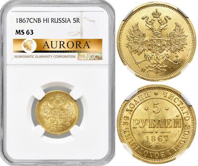 5 рублей 1867 года СПБ НI
