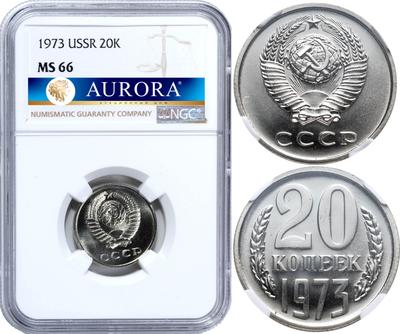 20 копеек 1973 года