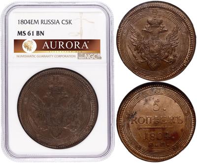 5 копеек 1804 года