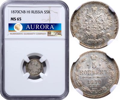 5 копеек 1870 года