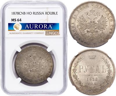 1 рубль 1878 года СПБ НФ