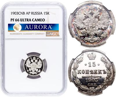 15 копеек 1903 года СПБ АР