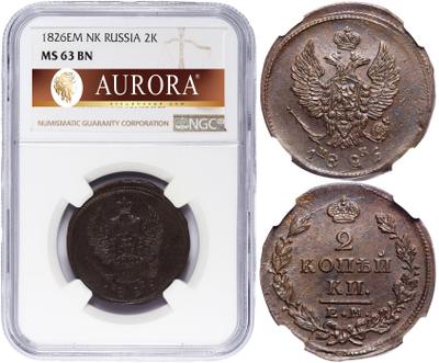 2 копейки 1826 года