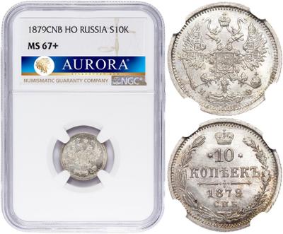 10 копеек 1879 года СПБ НФ