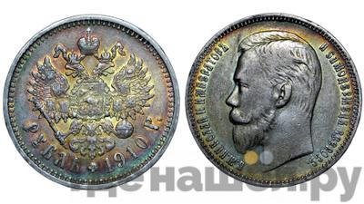 1 рубль 1910 года ЭБ