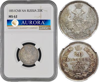 20 копеек 1851 года СПБ ПА