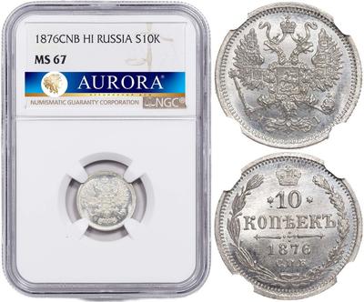 10 копеек 1876 года СПБ НI