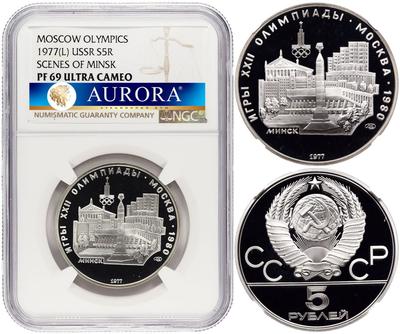 5 рублей 1977 года ЛМД