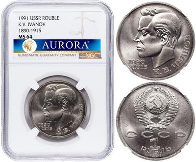 1 рубль 1991 года