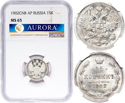 15 копеек 1902 года СПБ АР