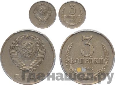 3 копейки 1958 года