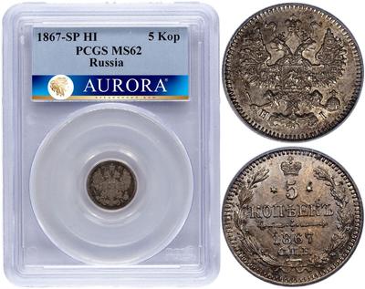 5 копеек 1867 года