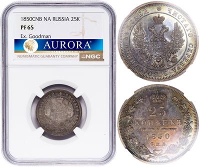 25 копеек 1850 года СПБ ПА