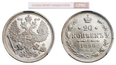 20 копеек 1890 года СПБ АГ