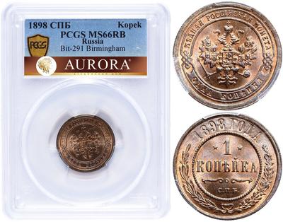 1 копейка 1898 года