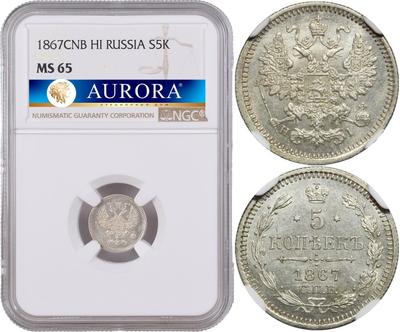 5 копеек 1867 года