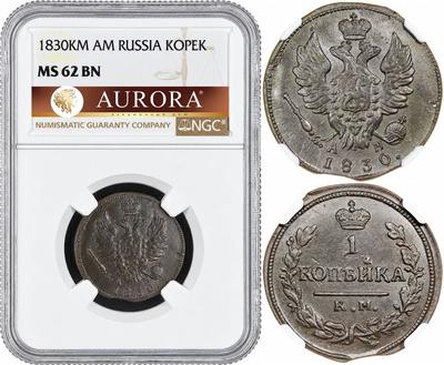 1 копейка 1830 года