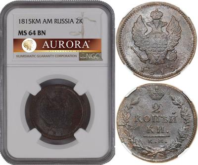 2 копейки 1815 года