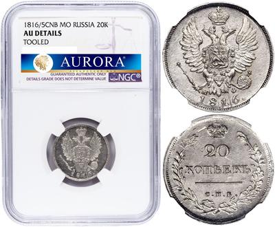 20 копеек 1816 года