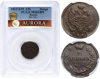 Деньга 1815 года