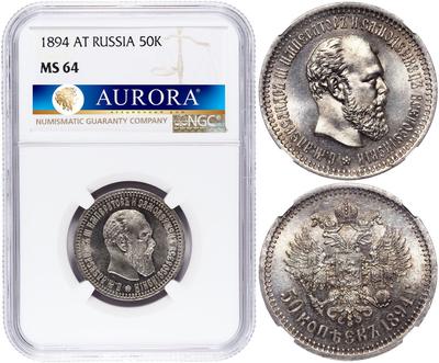 50 копеек 1894 года