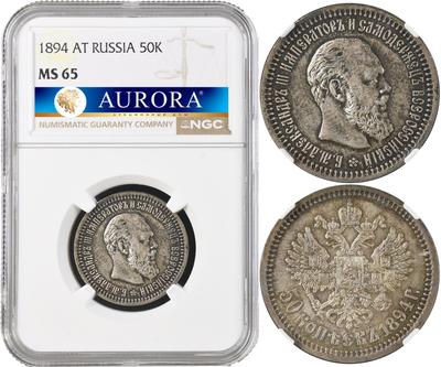 50 копеек 1894 года
