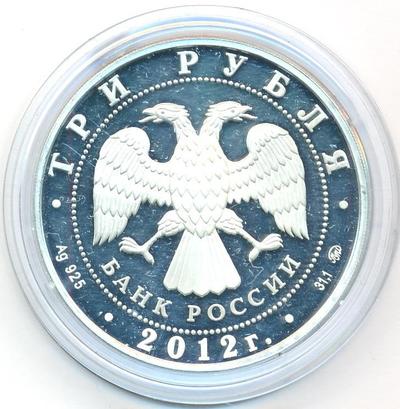 3 рубля 2012 года ММД