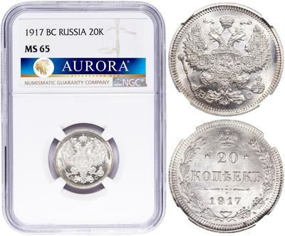 20 копеек 1917 года ВС