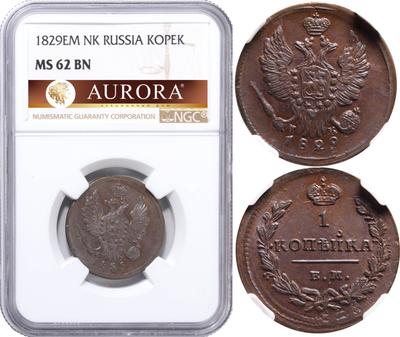 1 копейка 1829 года