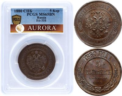 5 копеек 1880 года