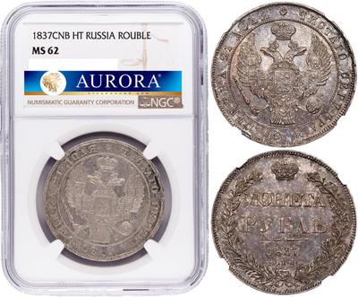 1 рубль 1837 года