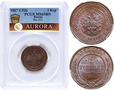 2 копейки 1867 года