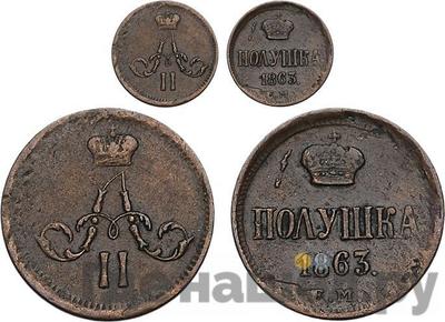 Полушка 1863 года ЕМ