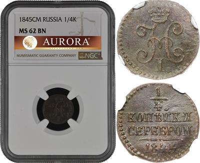 1/4 копейки 1845 года