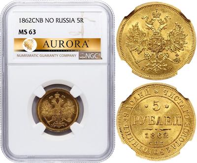 5 рублей 1862 года СПБ ПФ
