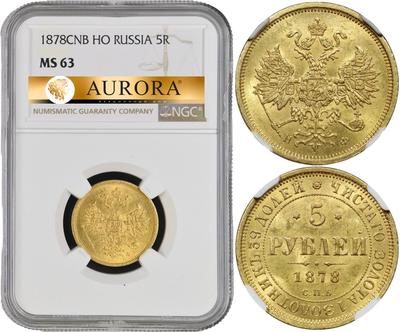 5 рублей 1878 года СПБ НФ