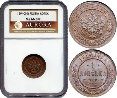 1 копейка 1894 года СПБ