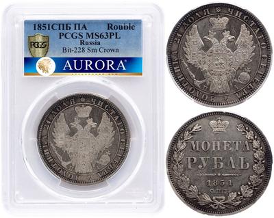 1 рубль 1851 года