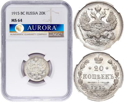 20 копеек 1915 года ВС