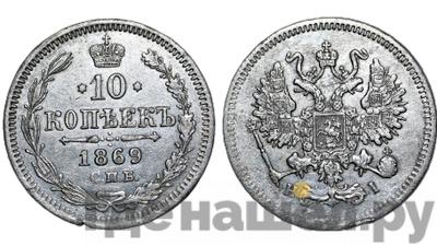 10 копеек 1869 года СПБ НI