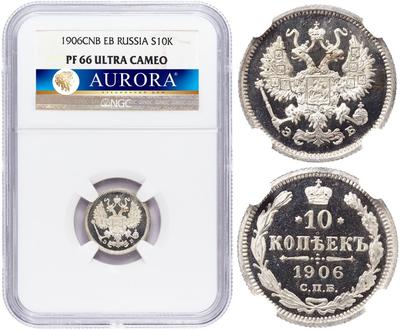 10 копеек 1906 года СПБ ЭБ