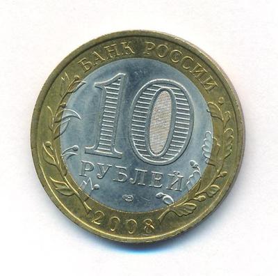 10 рублей 2008 года  Смоленск