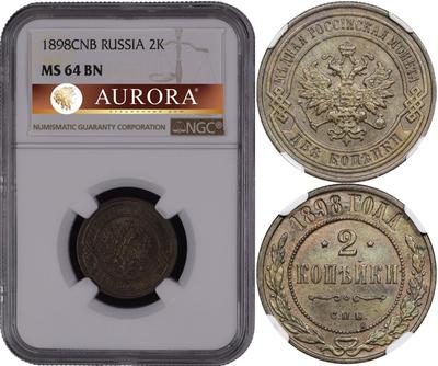 2 копейки 1898 года