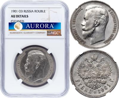 1 рубль 1901 года