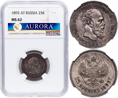 25 копеек 1893 года АГ
