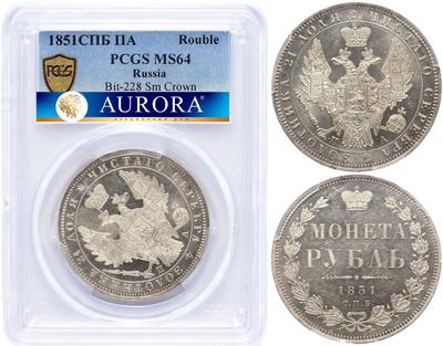 1 рубль 1851 года